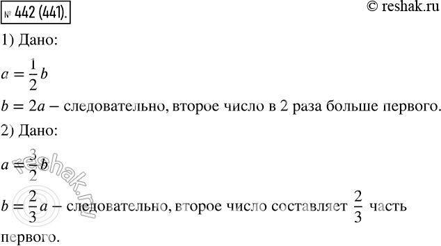 Изображение 442 1) Первое число составляет 1/2 второго. Во сколько раз второе число больше первого?2) Первое число составляет 3/2 второго. Какую часть первого числа составляет...