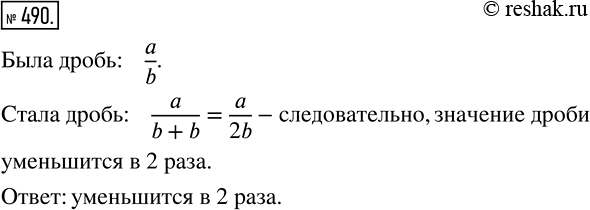 Изображение 490 Увеличится или уменьшится значение дроби и во сколько раз, если к ее знаменателю прибавить число равное этому...