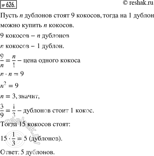 Изображение 626. Девять кокосов стоят столько дублонов, сколько кокосов можно купить за 1 дублон. Сколько стоят 15...