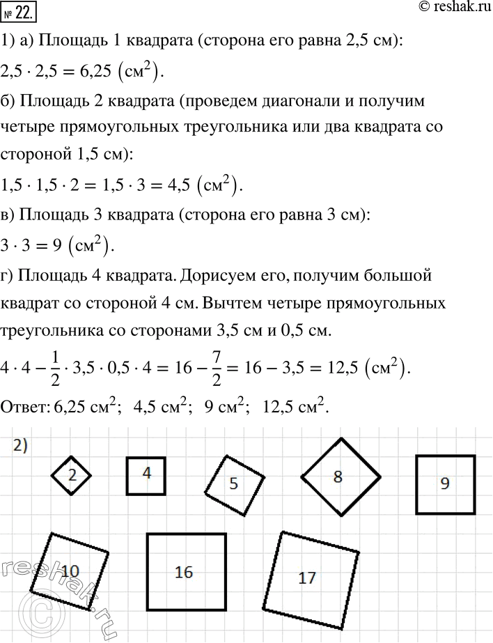 Изображение 22. 1) Найдите площади квадратов, изображенных на рисунке 15, если сторона клетки равна 0,5 см.2) Постройте на бумаге в клетку квадраты, площади которых равны:  2, 4,...