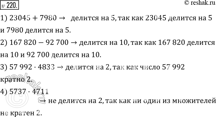 Изображение 220. Докажите, не выполняя вычислений, что:1) 23 045+7980 делится на 5;2) 167 820-92 700 делится на 10; 3) 57 992·4833 делится на 2;4) 5737·4711 не делится на...