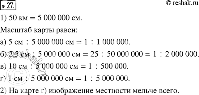 Изображение 27. 1) Найдите масштаб кварты, на которой расстояние 50 км изображено отрезком длиной:а) 5 см;   б) 2,5 см;  в) 10 см;   г) 1 см.2) На каком из этих карт изображение...