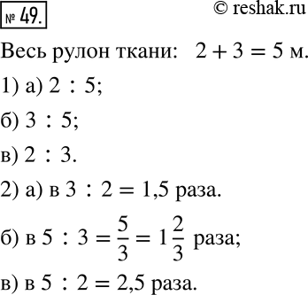 Изображение 49. От рулона ткани отрезали дву куска: 2 м на платье и 3 м на костюм.1) Как относятся: а) длина куска ткани, которая пошла на платье, к длине всей ткани; б) длина...