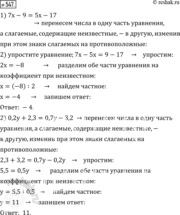 Изображение 547. Опишите ход решения уравнения:1) 7x-9=5x-17,   7x-5x=9-17,   2x=-8,   x=(-8) :2,  x=-4.    Ответ: -4.2) 0,2y+2,3=0,7y-3,2,   2,3+3,2=0,7y-0,2y,   5,5=0,5y, ...