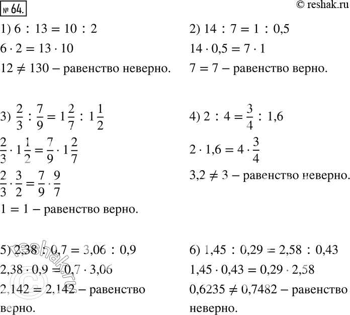 Изображение 64. Верно ли равенство:1) 6:13=10:2; 2) 14:7=1:0,5; 3)  2/3 :7/9=1 2/7 :1 1/2; 4) 2:4=3/4 :1,6; 5) 2,38:0,7=3,06:0,9; 6)...