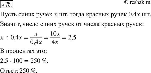 Изображение 75. В коробке лежат красные и синие ручки. Число красных ручек составляет 40 % от числа синих. Сколько процентов составляет число синих ручек от числа...
