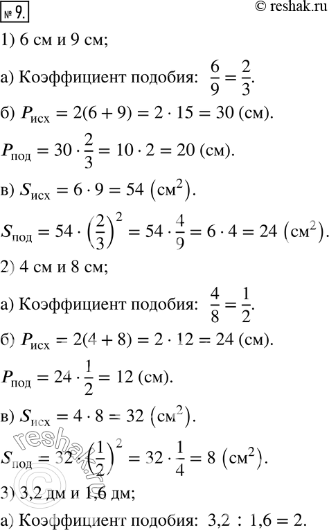 Изображение 9. Прямоугольник со сторонами:1) 6 см и 9 см;  2) 4 см и 8 см;  3) 3,2 дм и 1,6 дм;  4) 1 3/4  и 7 м разрезали на два прямоугольника, один из которых оказался подобен...