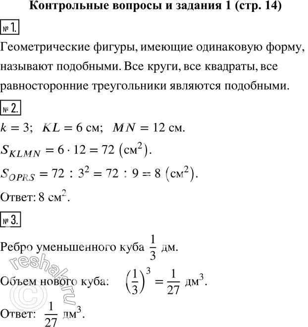 Изображение 1. Какие фигуры называют подобными? Приведите примеры подобных фигур.2. Известно, что прямоугольник KLMN подобен прямоугольнику OPRS с коэффициентом подобия 3 и KL = 6...
