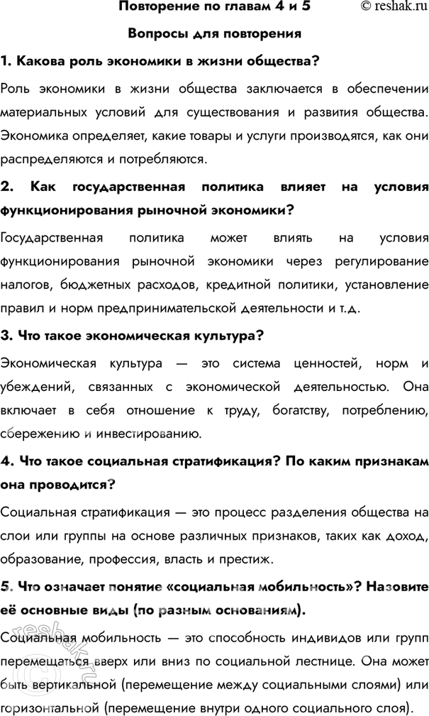 Изображение Повторение по главам 4 и 5Вопросы для повторения1. Какова роль экономики в жизни общества?Роль экономики в жизни общества заключается в обеспечении материальных...