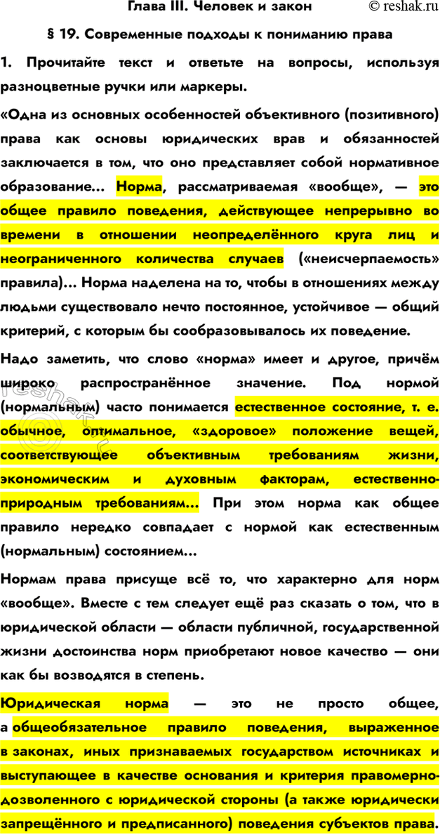 Изображение Глава III. Человек и закон§ 19. Современные подходы к пониманию права1. Прочитайте текст и ответьте на вопросы, используя разноцветные ручки или маркеры.«Одна из...