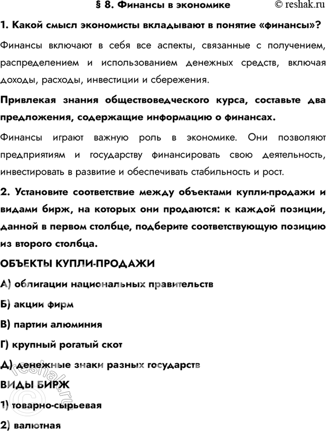 Изображение § 8. Финансы в экономике1. Какой смысл экономисты вкладывают в понятие «финансы»?Финансы включают в себя все аспекты, связанные с получением, распределением и...