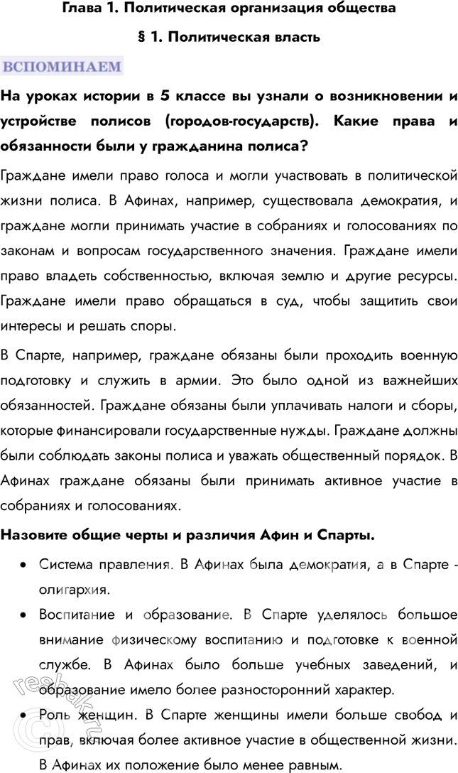 Изображение Глава 1. Политическая организация общества§ 1. Политическая властьНа уроках истории в 5 классе вы узнали о возникновении и устройстве полисов (городов-государств)....
