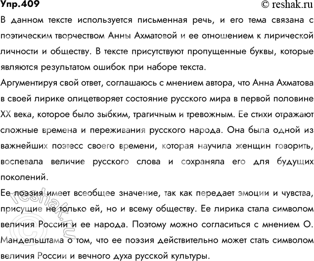Изображение 409. Спишите, вставляя пропущенные буквы, недостающие знаки препинания. Прочитайте последнее предложение. Согласны ли вы с мнением автора? Аргументируйте свой...