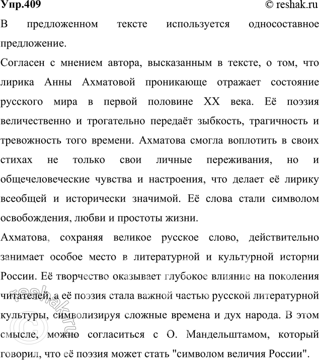 Изображение 409. Спишите, вставляя пропущенные буквы, недостающие знаки препинания. Прочитайте последнее предложение. Согласны ли вы с мнением автора? Аргументируйте свой...