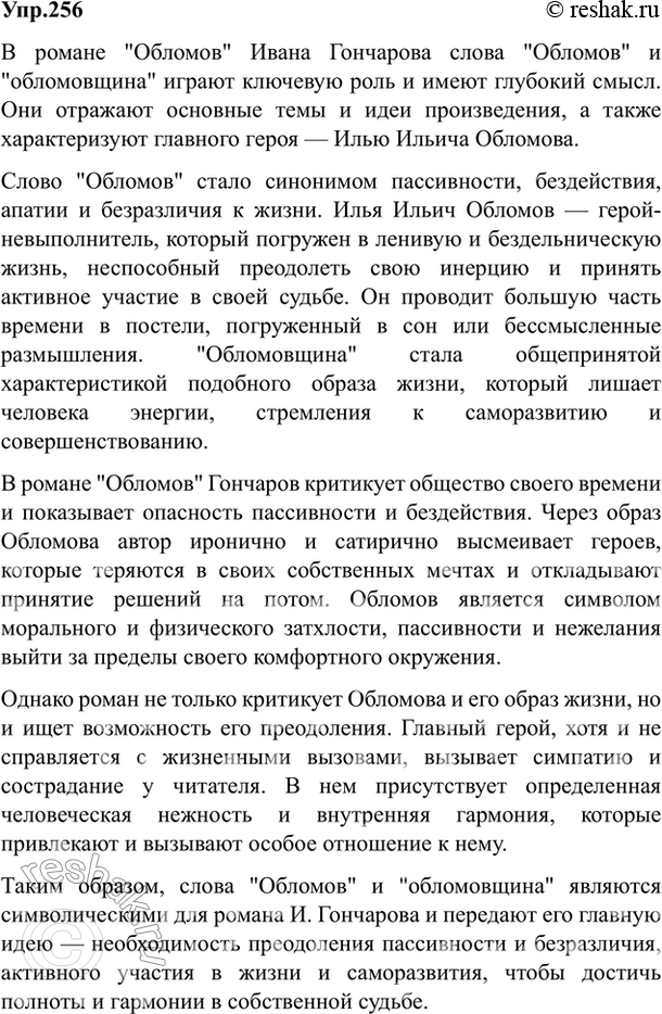 Изображение 256. Раскройте (письменно) смысл слов Обломов и обломовщина как ключевых (опорных) в романе И. Гончарова.Ответ 1Обломов Илья Ильич – главный герой романа И.А....