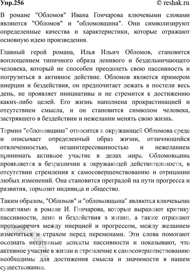 Изображение 256. Раскройте (письменно) смысл слов Обломов и обломовщина как ключевых (опорных) в романе И. Гончарова.Ответ 1Обломов Илья Ильич – главный герой романа И.А....