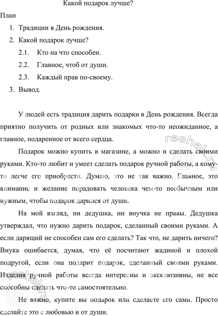 Изображение Сочинение-рассуждение. Прочитайте текст.Есть у меня внучка. Однажды она говорит:— У Веры в субботу день рождения. Она пригласила меня в гости. Нужно купить ей...
