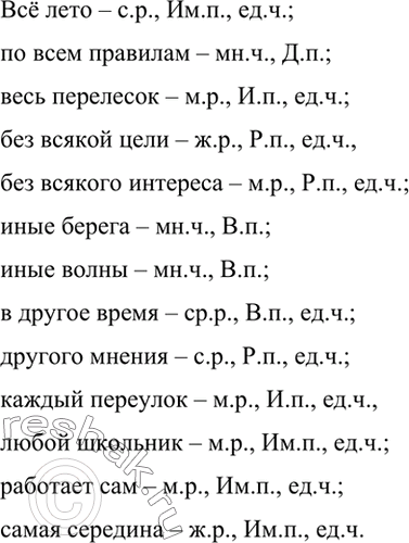 Изображение Выпишите словосочетания с определительными местоимениями. Укажите род, падеж и число местоимений.1. Всё лето. 2. По всем правилам. 3. Перелесок был весь изрыт ямами....