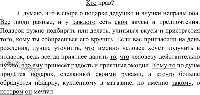 Изображение Сочинение-рассуждение. Прочитайте текст.Есть у меня внучка. Однажды она говорит:— У Веры в субботу день рождения. Она пригласила меня в гости. Нужно купить ей...