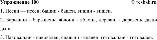 Изображение Образуйте формы родительного падежа от следующих существительных, используя первые пары слов как образец.1. Песни — песен; башни - башен, вишни - вишен. 2. Барышни -...