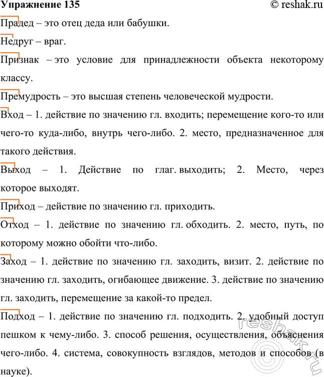 Изображение 1. Образуйте существительные с помощью приставок, данных в скобках.Прадед – это отец деда или бабушки. Недруг – враг. Признак – это условие для принадлежности...
