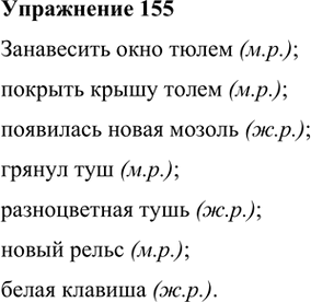 Изображение 155. Исправьте ошибки в употреблении существительных.Занавесить окно тюлью; покрыть крышу толью; появился новый мозоль; грянула туш; разноцветный тушь; новая рельса;...