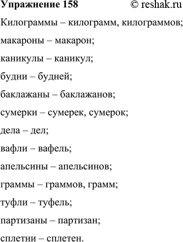 Изображение 158. Образуйте формы родительного падежа множественного числа имён существительных. (В случае затруднения обращайтесь к словарю.)Килограммы – килограмм,...