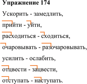 Изображение 174. Подберите к данным глаголам антонимы. В каких глаголах противоположное значение внесено приставками?Ускорить - замедлить, прийти - уйти, расходиться -...