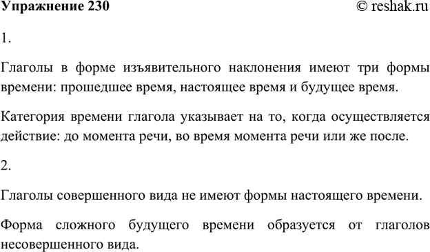 Изображение 230. 1. Рассмотрите опорный материал на с. 90. Какие три формы времени имеет глагол в изъявительном наклонении? Что показывает время глагола?Глаголы в форме...