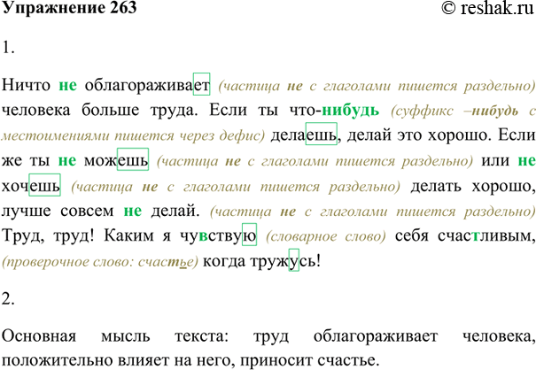 Изображение 263. 1. Запишите текст, обозначая орфограммы в окончаниях глаголов.Ничто (не) облагораживает человека больше труда. Если ты что (нибудь) делаешь, делай это хорошо....