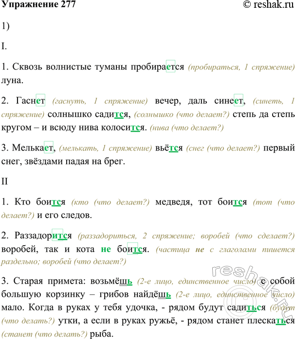 Изображение 277. 1. Запишите предложения, обозначая орфограммы глаголов.I. 1. Сквозь волнистые туманы пробирается луна. (А.Пушкин) 2. Гасн..т вечер, даль сине..т, солнышко...