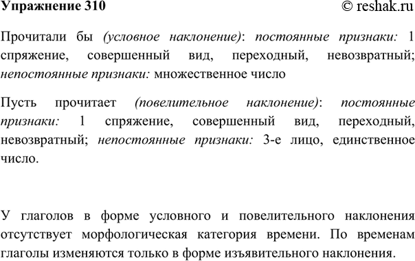 Изображение 310 Определите морфологические признаки форм глаголов прочитали бы, пусть прочитает. (В случае затруднения обратитесь к плану морфологического анализа в «Теории».) Какая...