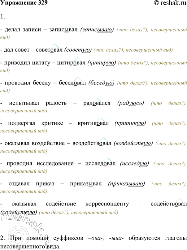 Изображение 329. 1. Замените каждое словосочетание глаголом с суффиксом -ова- (-ева) или -ыва- (-ива-) и запишите.Образец: думал очень долго — раздумывал (раздумываю).Делал...