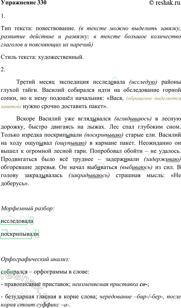 Изображение 330 1. Прочитайте текст. Определите тип и стиль речи.Третий месяц экспедиция исследовала2 районы глухой тайги. Василий собирался6 идти на обследование горной сопки, но...