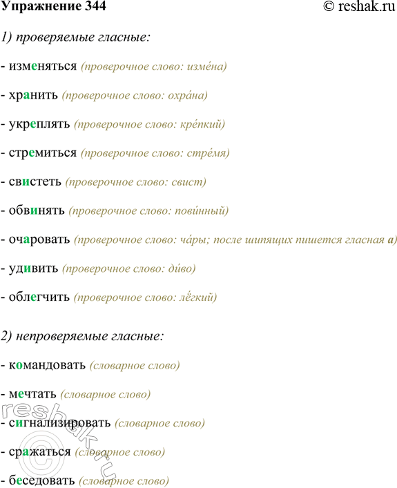 Изображение 344. Запишите в таблицу глаголы с безударными гласными в корне.Проверяемые  гласные	Непроверяемые  гласные	Чередующиеся  гласныеИзменяться, командовать,...