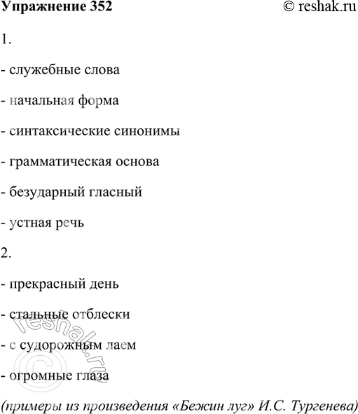 Изображение 352. 1. Выпишите из «Теории» и «Практики» 5—6 примеров словосочетаний-терминов, в которых прилагательные употребляются в «выделительной роли».- служебные слова-...