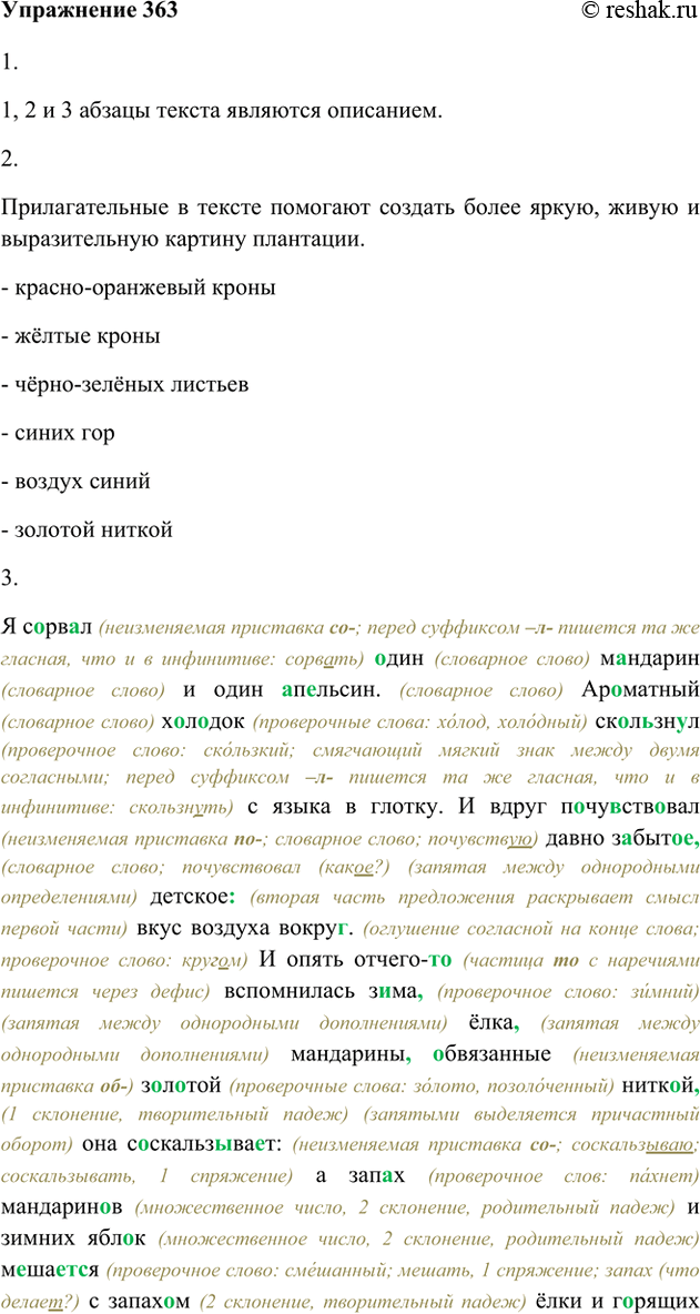Изображение 363. 1. Подготовьтесь к выразительному чтению. Какие части текста являются описаниями? Понаблюдайте за порядком слов.Маленькая, шумливая речушка. Висячий мост. За...