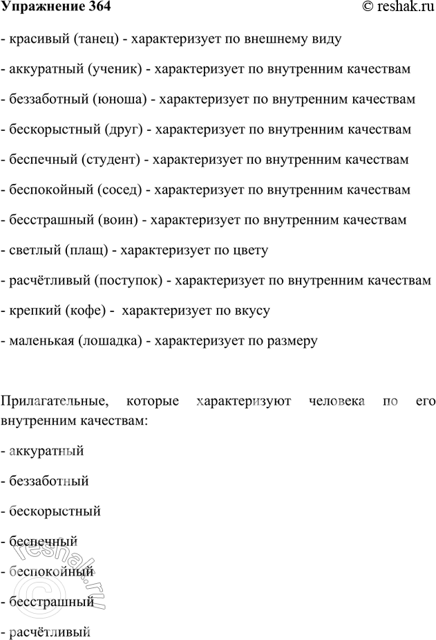 Изображение 364. Прочитайте примеры качественных имён прилагательных. К каким группам по значению они относятся? Выпишите только те имена прилагательные, которые характеризуют...