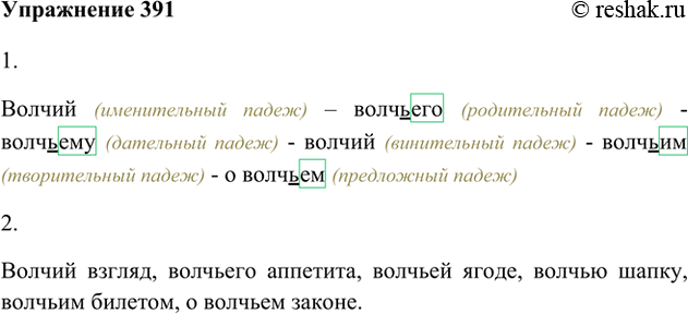 Изображение 391. 1. По образцу, данному в § 102 «Теории», просклоняйте прилагательное волчий, обозначьте орфограмму, как это сделано выше.Волчий (именительный падеж) – волчьего...