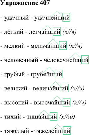 Изображение 407. Образуйте от данных прилагательных форму простой превосходной степени. Обозначьте суффиксы и окончания. Укажите чередования согласных в основе.- удачный -...