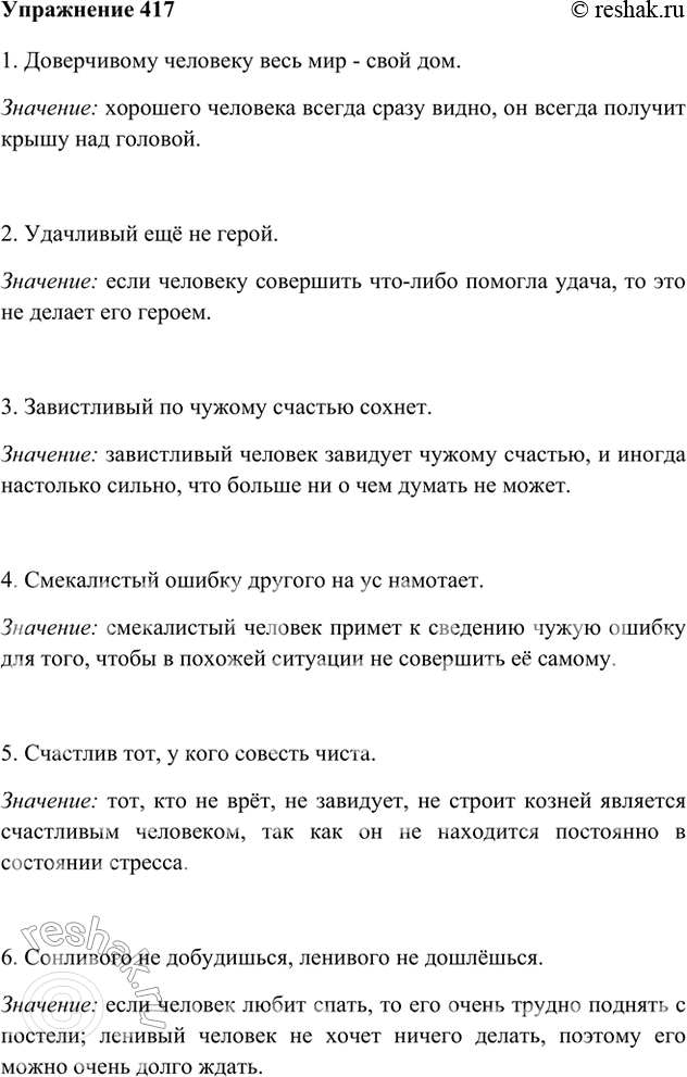 Изображение 417 1. Прочитайте пословицы. Какая вам понравилась?1. Доверчивому человеку весь мир - свой дом.Значение: хорошего человека всегда сразу видно, он всегда получит...