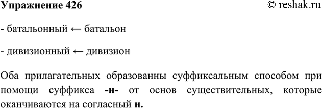 Изображение 426. Как образованы прилагательные батальонный и дивизонный?Оба прилагательных образованны суффиксальным способом при помощи суффикса -н- от основ существительных,...
