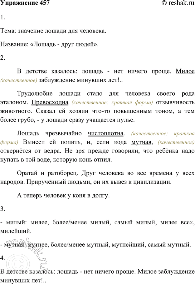 Изображение 457 1. Прочитайте текст, определите его тему и основную мысль, а затем подберите заглавие.В детстве казалось: лошадь — нет ничего проще. Милое заблуждение минувших...