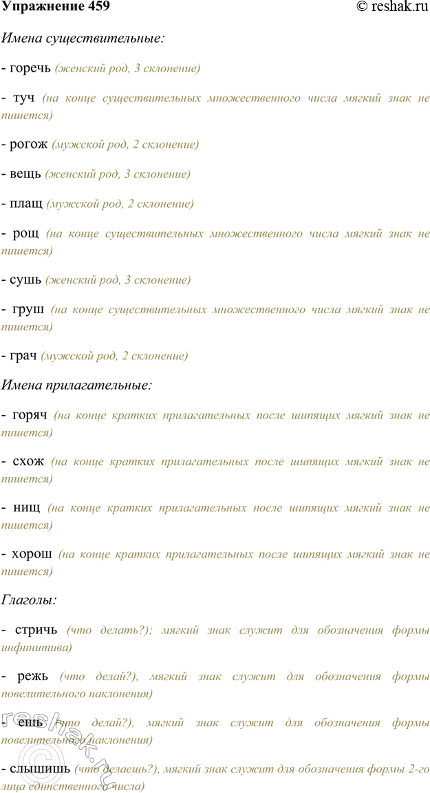 Изображение 459. Объясните выбор написания ь на конце слов. Запишите слова, распределив их по частям речи.Стричь, горяч, горечь, туч, режь, схож, рогож, вещь, плащ, нищ, рощ, ешь,...