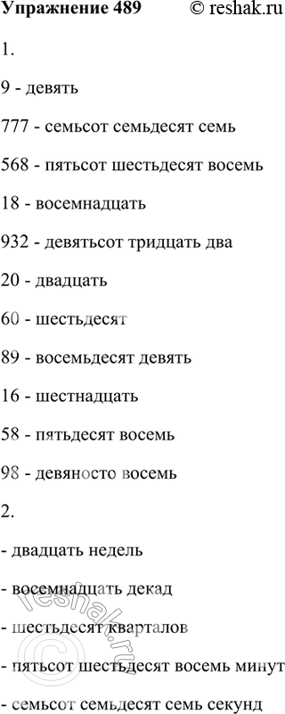Изображение 489. 1. Применяя правило о правописании ь в числительных, запишите цифры словами.9 - девять777 - семьсот семьдесят семь568 - пятьсот шестьдесят восемь18 -...
