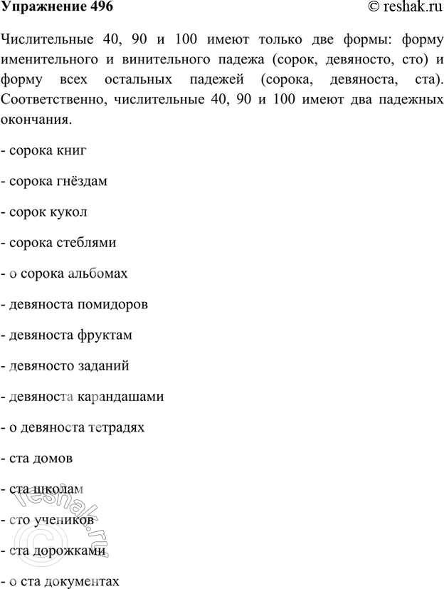 Изображение 496. Рассмотрите опорный материал и ответьте на вопрос: сколько падежных окончаний имеют числительные сорок, девяносто и сто? Составьте словосочетания, подобрав к...