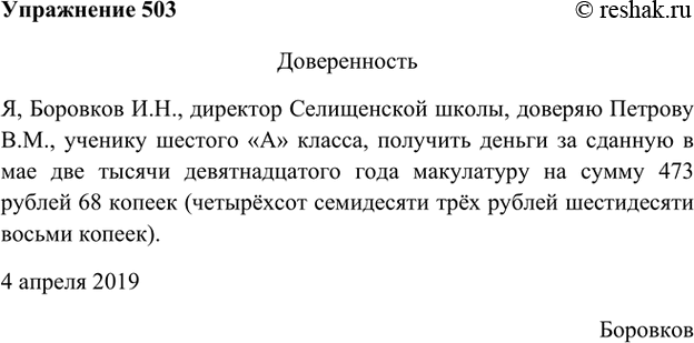 Изображение 503 Запишите текст доверенности, вставляя свои цифры.ДОВЕРЕННОСТЬЯ, Боровков И. Н., директор Селищенской школы, доверяю Петрову В. М., ученику 8 «А» класса, получить...