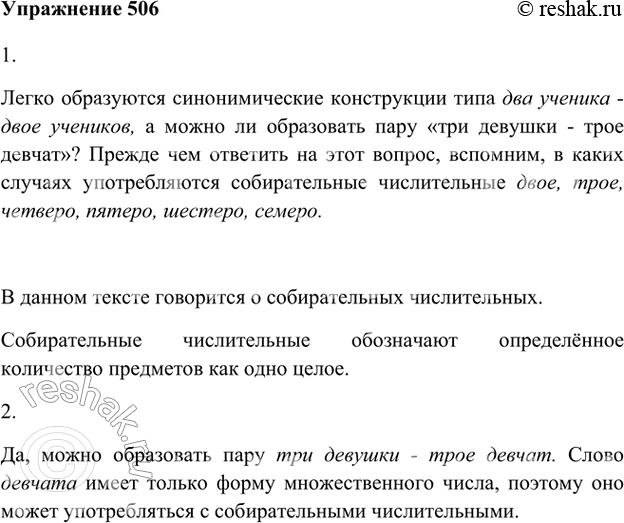 Изображение 506 1.	Прочитайте текст. О каких числительных говорится в нём? Что они обозначают? Вставьте вместо точек нужные числительные.Легко образуются синонимические...