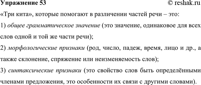 Изображение Рассмотрите рисунок в учебнике «Русский язык. Теория» (§ 67). Какие «три кита» (три признака) помогают вам в различении частей речи?«Три кита», которые помогают в...