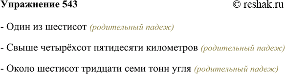 Изображение 543. Прочитайте газетные заголовки, соблюдая литературные нормы: «Один из 600», «Свыше 450 километров», «Около 637 тонн угля». В каком падеже вы употребили...